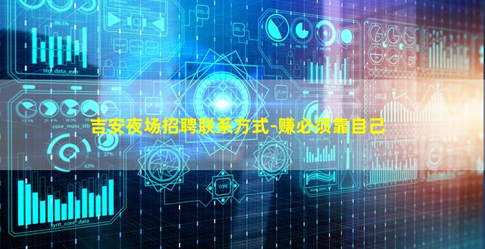 吉安夜场招聘联系方式-赚必须靠自己